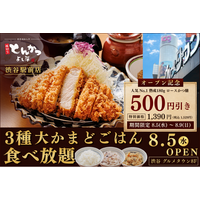 【都心初進出】『厚切りとんかつ よし平』渋谷駅前店8/5（水）OPEN！人気No.1ロースかつ膳500円引き＆3種の大かまどごはん食べ放題