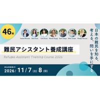 日本の難民を包括的に学ぶ「46期 難民アシスタント養成講座」11月開催！