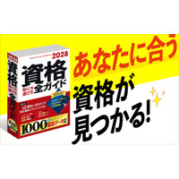 AI時代のキャリアづくりは資格取得が近道！　就職・転職・スキルアップに役立つ1000資格を収録　『2028年版 資格取り方選び方全ガイド』発売
