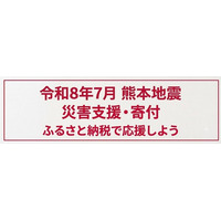 『dショッピング ふるさと納税百選』令和８年熊本地震の災害支援として９自治体への寄付を受付中