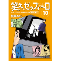 湯河原将棋合宿開幕！飛鳥田の前に現れたのは、運命のライバル一柳！幻の名作将棋漫画『笑え、ゼッフィーロ』第10巻が電子書籍で発売！