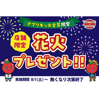 【夏休み企画】トマト＆オニオンで“夏の思い出づくり”を応援！キッズクラブ会員限定で「花火」を数量限定プレゼント！
