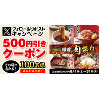 【得得】8/1(土)～得得公式Xで、お得なXフォロー＆リポストキャンペーン」を開催！