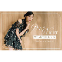 ＜MERCURYDUO（マーキュリーデュオ）＞デイリーからディナーまで、ドラマチックなスタイリングを叶えるLOOK「DAY to NIGHT」を公開