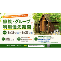 アスレチックなど野外活動センターの施設を使い放題！BBQやゆっくりお泊まりがしたい個人利用の方の予約を優先するお得な期間！