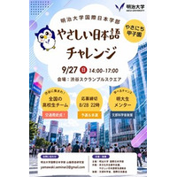 明治大学国際日本学部が高校生対象コンテスト「やさしい日本語チャレンジ（やさにち甲子園）」の参加チームを募集中