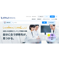 メック、医学生向け初期研修情報サイトを「メクキャリ」へリブランディング＆リニューアルオープン！AI検索機能を新たに搭載