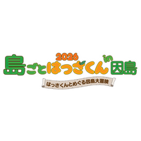 因島全体が舞台の地域ぐるみイベント「島ごとはっさくん in 因島」開催