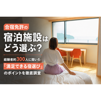 【合宿免許の宿泊施設に関する実態調査】約7割が満足と回答！満足度を左右するのは「料金」よりも「部屋の快適さ」と「清潔感」