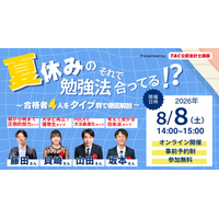 【資格の学校TAC】2026年8月8日（土）開催！「夏休みの勉強法それで合ってる!?～合格者４人をタイプ別で徹底解剖～」《無料オンラインセミナー》