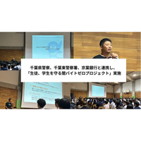 千葉県警察、千葉東警察署、京葉銀行と連携した「学生、生徒を守る闇バイトゼロプロジェクト」実施