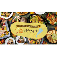【びわ湖大津プリンスホテル】滋賀を“食”で一周秋のレストランフェア『食でビワイチ』開催！ホテルで楽しむ、湖北・湖東・湖南・湖西を巡る美食体験