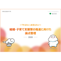 「～『叶えたい』を支えたい～ 結婚・子育て支援策の推進に向けた論点整理2026」の公表について
