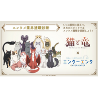 TVアニメ『猫と竜』× エンタメ業界特化の人材紹介サービス『エンターエンタ』「エンタメ業界適職診断」Wフォロー＆シェアキャンペーン開始！