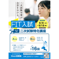 【慶應義塾大学 FIT入試】合否を分ける二次試験対策の夏季集中講座を開講！特別プログラムを8月8日(土)より開始