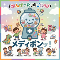 【病院の費用負担ゼロ】子どもの泣き声をワクワクに変える地域創生ガチャ「メディポンッ!」が医療機関向け導入開始!「病院で泣かない!」を引き出す魔法のガチャ|地域企業とつくる「三方よし」の通院体験