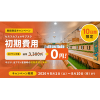 【10日間限定】月間9万人が利用するWi-Fi・電源完備のセルフカフェ。サブスク初期費用3,300円が0円になるキャンペーンを8月1日より開催