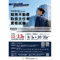 8/1より出願受付開始！ 第16回「競売不動産取扱主任者」資格試験 ～競売不動産の実践的な知識が身に付く～