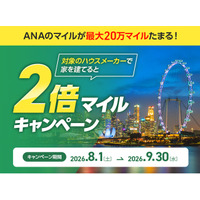 【ANAの住まい】注文住宅をご検討中の方へ！「ダブルマイルキャンペーン」を8月1日より開催