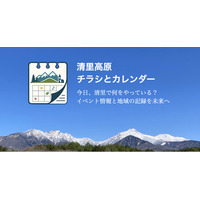「今日、清里高原で何やってる？」がすぐ分かる地域イベント情報サイト「清里高原チラシとカレンダー」を公開