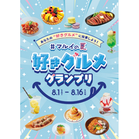 総勢170の“「好き」メニュー”が集結！夏のおすすめグルメNo.1を決める『#マルイの夏 好きグルメグランプリ』を開催！