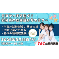 【TAC公務員】「ミスマッチを防ぐ！　公務員の仕事選び方セミナー」を8/11（祝火）にオンライン開催！