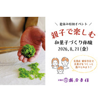 【イベント】『鶴屋吉信で京菓子をつくって食べてみよう！』夏休み最後の思い出に。親子で楽しめる、和菓子づくり体験を開催します。