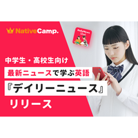 世界の出来事を、自分の言葉で語れる中高生へ。ネイティブキャンプ、「デイリーニュース 中高生」を提供開始