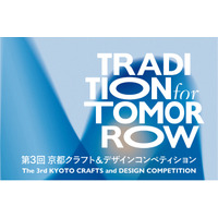 【京都伝統産業ミュージアム】第3回 京都クラフト＆デザインコンペティション「TRADITION for TOMORROW」応募受付を開始