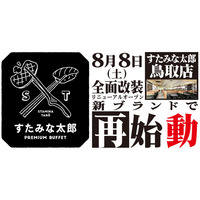 焼肉、寿司食べ放題の「すたみな太郎 鳥取店」が8/8(土)全面改装オープン！「すたみな太郎 PREMIUM BUFFET鳥取店」として再始動！