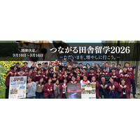 【静岡県南伊豆町】首都圏の大学生約50人が1週間滞在　学生企画・運営の「つながる田舎留学2026」開催決定
