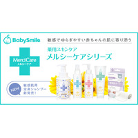BabySmile メルシーケアシリーズより、やさしく全身を洗える 敏感肌用全身シャンプーを新発売