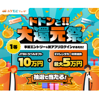 関西電力のEV充電サービス「カンモビチャージ」、抽選で最大15万円相当のEV旅などが当たるキャンペーン「ドドンと!!大還元祭　第一弾」を実施