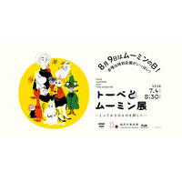 「トーベとムーミン展～とっておきのものを探しに～」＠福岡市美術館　8月9日ムーミンの日、限定企画 実施決定！
