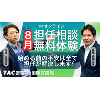 【TAC警察官・消防官】目指すなら今！担任講師と直接話せる「オンライン無料相談会」を2026年8月開催