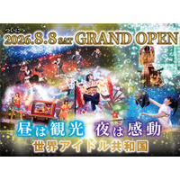 「昼は観光、夜は感動」名古屋・栄に新たな観光エンターテインメント施設 『世界アイドル共和国』が8月8日グランドオープン！