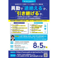 【タイムテーブル決定】8月5日（水）開催「自治体における文書・データ管理および生成AI活用に関する実態調査」調査報告会　～異動で“途絶える”か、“引き継げる”か。～