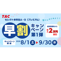 【TAC教員採用試験】2027年合格目標「セレクト本科生A・B（プレミアム）」早割キャンペーン第1弾 実施中！