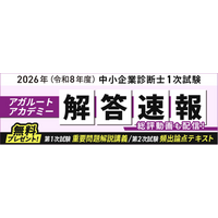 中小企業診断士 第1次試験の解答速報公開中！さらに重要問題解説講義＆第2次試験 頻出論点テキストの無料プレゼントが決定しました！