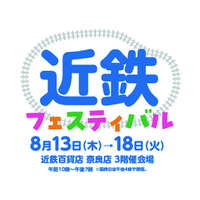 【近鉄百貨店奈良店】鉄道グッズや限定イベントが満載の「近鉄フェスティバル」を開催！