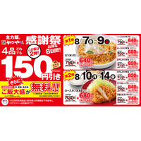【食べるなら、今が一番お得！】かつや　8月7日～14日　150円引きキャンペーン。さらに期間中ご飯大盛が無料！！