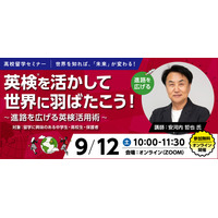 【ワオ高校グローバルコース】高校留学セミナー　安河内哲也×ワオ高「英検(R)を活かして世界に羽ばたこう！   ～進路を広げる英検(R)活用術～    」
