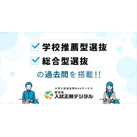 大学入試過去問Webサービス「入試正解デジタル」、一般選抜に加えて新たに「学校推薦型選抜・総合型選抜（年内入試）」の過去問を搭載！