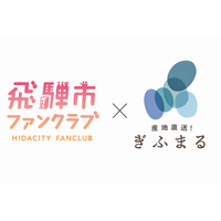 飛騨市の人口に迫るファン約1.9万人と作り手をつなぐ。『飛騨市ファンクラブ認定オンラインショップ』がプレオープン！