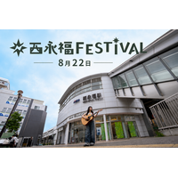 【杉並・西永福】食と音楽が一日をつなぐ まち回遊型フェス「西永福FESTIVAL」が8月22日に初開催！お得な「ふぇすちけ！」やキッズ向けコンテンツも充実