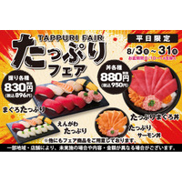 《平日限定》小僧寿しのお買い得フェア♪8月31日(月)まで！人気ネタがたっぷり♪『たっぷりフェア』開催中！