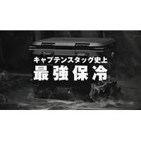 キャプテンスタッグ史上、最強保冷。「真空断熱スーパーコールドクーラーボックス」を発売。