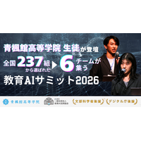 AI部全国大会出場決定！文部科学省・デジタル庁後援「教育AIサミット2026」にて青楓館高等学院の生徒が登壇
