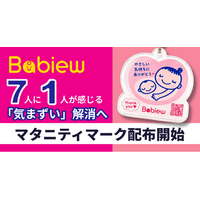 妊婦7人に1人「気まずい」マタニティマーク　社会と妊婦の心理的距離を縮めるデザインをBabiewが配布開始