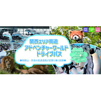 【NEXCO西日本×アドベンチャーワールド】ドライブ旅行がお得に！ 入園券とセット購入で、高速道路料金がお得になる新プラン 「関西エリア周遊 アドベンチャーワールドドライブパス」を販売開始！